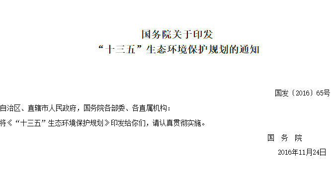 轉(zhuǎn)發(fā)國務院發(fā)布的“十三五”生態(tài)環(huán)境保護規(guī)劃