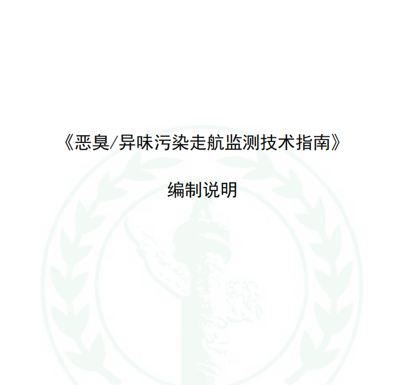《惡臭/異味污染走航監(jiān)測(cè)技術(shù)指南》等兩項(xiàng)團(tuán)體標(biāo)準(zhǔn)初稿通過專家組技術(shù)審查