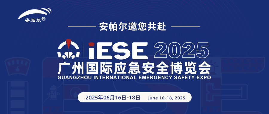 誠邀共赴2025廣州國際應急安全博覽會!與安帕爾公司攜手探索安全未來